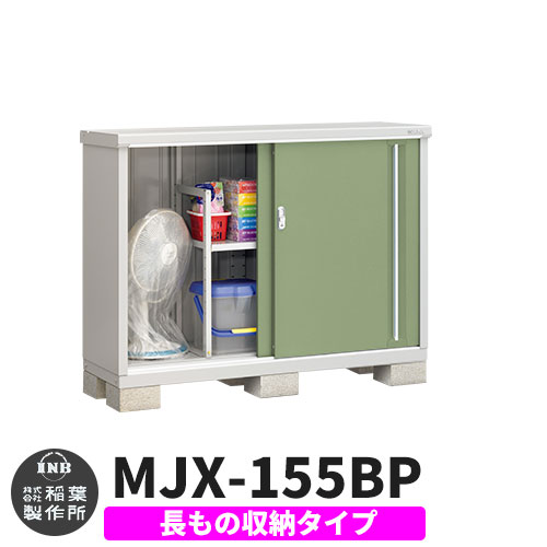 【無料★特典付】 シンプリー MJX-155BP 長もの収納タイプ 参考写真:シェードグリーン Bタイプ 幅1520×奥行515×高さ1103 イナバ物置 稲葉製作所 物置 屋外 収納 スライド扉 おしゃれ 戸建て 玄関 庭 大容量 屋外 小型 大型 自転車 diy 収納庫 倉庫