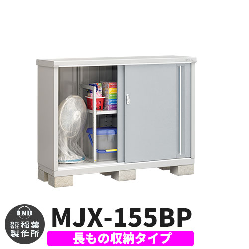【無料★特典付】 シンプリー MJX-155BP 長もの収納タイプ 参考写真:プラチナシルバー Bタイプ 幅1520×奥行515×高さ1103 イナバ物置 稲葉製作所 物置 屋外 収納 スライド扉 おしゃれ 戸建て 玄関 庭 大容量 屋外 小型 大型 自転車 diy 収納庫 倉庫