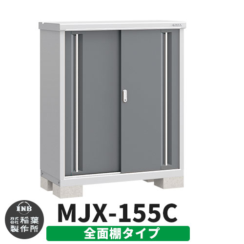 【無料★特典付】 シンプリー MJX-155C 全面棚タイプ 参考写真:チャコールグレー Cタイプ 幅1520×奥行515×高さ1303 イナバ物置 稲葉製作所 物置 屋外 収納 スライド扉 おしゃれ 戸建て 玄関 庭 大容量 屋外 小型 大型 自転車 diy 収納庫 倉庫