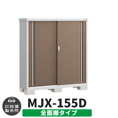 【無料★特典付】 シンプリー MJX-155D 全面棚タイプ 参考写真:エボニーブラウン Dタイプ 幅1520×奥行515×高さ1603 イナバ物置 稲葉製作所 物置 屋外 収納 スライド扉 おしゃれ 戸建て 玄関 庭 大容量 屋外 小型 大型 自転車 diy 収納庫 倉庫