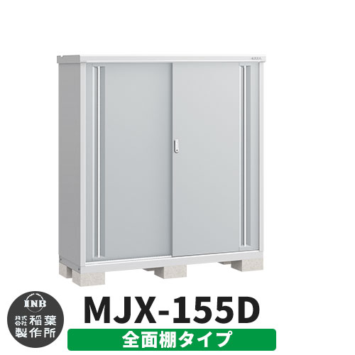 【無料★特典付】 シンプリー MJX-155D 全面棚タイプ 参考写真:プラチナシルバー Dタイプ 幅1520×奥行515×高さ1603 イナバ物置 稲葉製作所 物置 屋外 収納 スライド扉 おしゃれ 戸建て 玄関 庭 大容量 屋外 小型 大型 自転車 diy 収納庫 倉庫