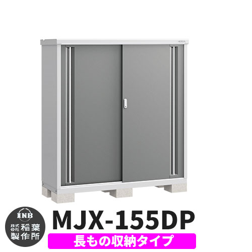 【無料★特典付】 シンプリー MJX-155DP 長もの収納タイプ 参考写真:チャコールグレー Dタイプ 幅1520×奥行515×高さ1603 イナバ物置 稲葉製作所 物置 屋外 収納 スライド扉 おしゃれ 戸建て 玄関 庭 大容量 屋外 小型 大型 自転車 diy 収納庫 倉庫