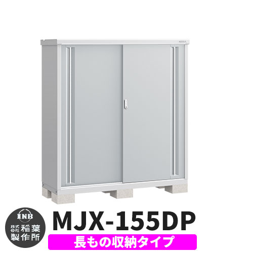 《見積歓迎》【無料★特典付】シンプリー MJX-155DP 長もの収納タイプ 参考写真:プラチナシルバー Dタイプ 幅1520&times;奥行515&times;高さ1603 イナバ物置 稲葉製作所 物置 屋外 収納 スライド扉 おしゃれ 戸建て 玄関 庭 大容量 屋外 小型 大型 収納庫 倉庫｜サンガーデンエクステリア
