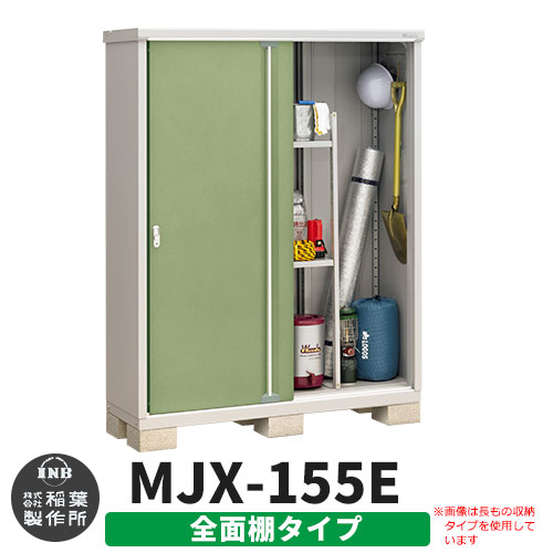 【無料★特典付】 シンプリー MJX-155E 全面棚タイプ 参考写真:シェードグリーン Eタイプ 幅1520×奥行515×高さ1903 イナバ物置 稲葉製作所 物置 屋外 収納 スライド扉 おしゃれ 戸建て 玄関 庭 大容量 屋外 小型 大型 自転車 diy 収納庫 倉庫