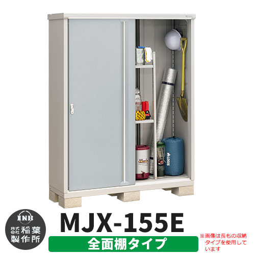【無料★特典付】 シンプリー MJX-155E 全面棚タイプ 参考写真:プラチナシルバー Eタイプ 幅1520×奥行515×高さ1903 イナバ物置 稲葉製作所 物置 屋外 収納 スライド扉 おしゃれ 戸建て 玄関 庭 大容量 屋外 小型 大型 自転車 diy 収納庫 倉庫