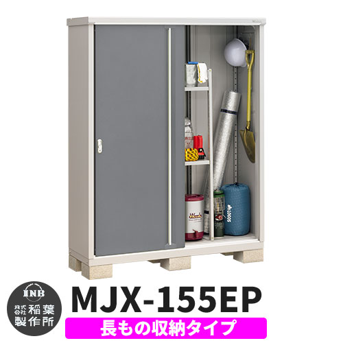 《見積歓迎》【無料★特典付】シンプリー MJX-155EP 長もの収納タイプ 参考写真:チャコールグレー Eタイプ 幅1520&times;奥行515&times;高さ1903 イナバ物置 稲葉製作所 物置 屋外 収納 スライド扉 おしゃれ 戸建て 玄関 庭 大容量 屋外 小型 大型 収納庫 倉庫｜サンガーデンエクステリア