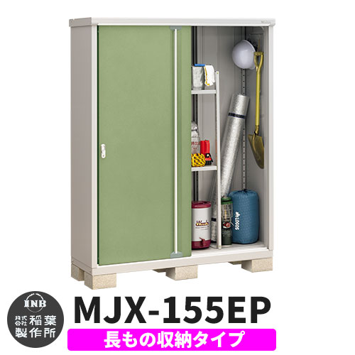 《見積歓迎》【無料★特典付】シンプリー MJX-155EP 長もの収納タイプ 参考写真:シェードグリーン Eタイプ 幅1520×奥行515×高さ1903 イナバ物置 稲葉製作所 物置 屋外 収納 スライド扉 おしゃれ 戸建て 玄関 庭 大容量 屋外 小型 大型 収納庫 倉庫|サンガーデンエクステリア