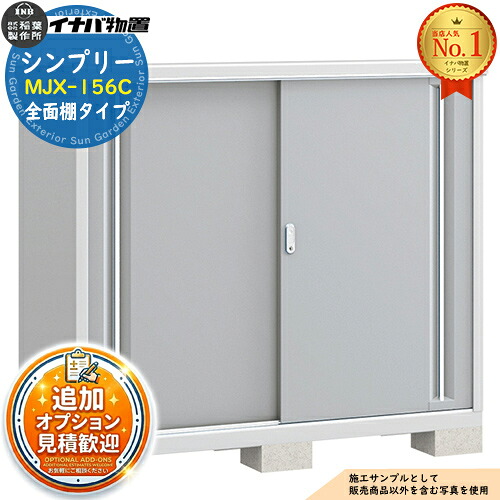 【無料★特典付】 シンプリー MJX-156C 全面棚タイプ 全4色 Cタイプ 幅1520×奥行615×高さ1303 イナバ物置 稲葉製作所 物置 屋外 収納 スライド扉 おしゃれ 戸建て 玄関 庭 大容量 屋外 小型 大型 自転車 diy 収納庫 倉庫