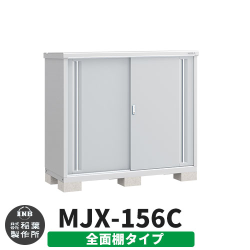 【無料★特典付】 シンプリー MJX-156C 全面棚タイプ 参考写真:プラチナシルバー Cタイプ 幅1520×奥行615×高さ1303 イナバ物置 稲葉製作所 物置 屋外 収納 スライド扉 おしゃれ 戸建て 玄関 庭 大容量 屋外 小型 大型 自転車 diy 収納庫 倉庫
