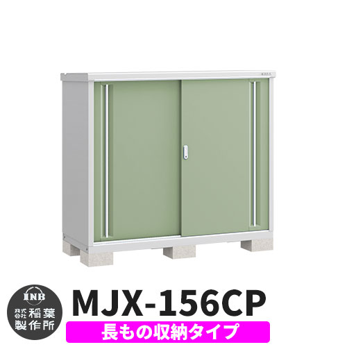 【無料★特典付】 シンプリー MJX-156CP 長もの収納タイプ 参考写真:シェードグリーン Cタイプ 幅1520×奥行615×高さ1303 イナバ物置 稲葉製作所 物置 屋外 収納 スライド扉 おしゃれ 戸建て 玄関 庭 大容量 屋外 小型 大型 自転車 diy 収納庫 倉庫