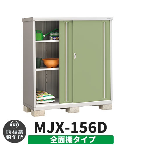 【無料★特典付】 シンプリー MJX-156D 全面棚タイプ 参考写真:シェードグリーン Dタイプ 幅1520×奥行615×高さ1603 イナバ物置 稲葉製作所 物置 屋外 収納 スライド扉 おしゃれ 戸建て 玄関 庭 大容量 屋外 小型 大型 自転車 diy 収納庫 倉庫