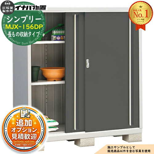 《見積歓迎》【無料★特典付】シンプリー MJX-156DP 長もの収納タイプ 全4色 Dタイプ 幅1520&times;奥行615&times;高さ1603 イナバ物置 稲葉製作所 物置 屋外 収納 スライド扉 おしゃれ 戸建て 玄関 庭 大容量 屋外 小型 大型 収納庫 倉庫｜サンガーデンエクステリア 45,370円