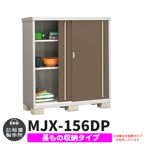 イナバ物置 シンプリー Mjx 156dp 長もの収納タイプ ｲﾒｰｼﾞ エボニーブラウン Dタイプ スライド扉 小型 おしゃれ物置き 大放出セール