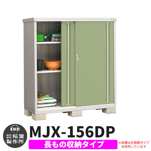【無料★特典付】 シンプリー MJX-156DP 長もの収納タイプ 参考写真:シェードグリーン Dタイプ 幅1520×奥行615×高さ1603 イナバ物置 稲葉製作所 物置 屋外 収納 スライド扉 おしゃれ 戸建て 玄関 庭 大容量 屋外 小型 大型 自転車 diy 収納庫 倉庫