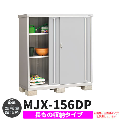 《見積歓迎》【無料★特典付】シンプリー MJX-156DP 長もの収納タイプ 参考写真:プラチナシルバー Dタイプ 幅1520&times;奥行615&times;高さ1603 イナバ物置 稲葉製作所 物置 屋外 収納 スライド扉 おしゃれ 戸建て 玄関 庭 大容量 屋外 小型 大型 収納庫 倉庫｜サンガーデンエクステリア