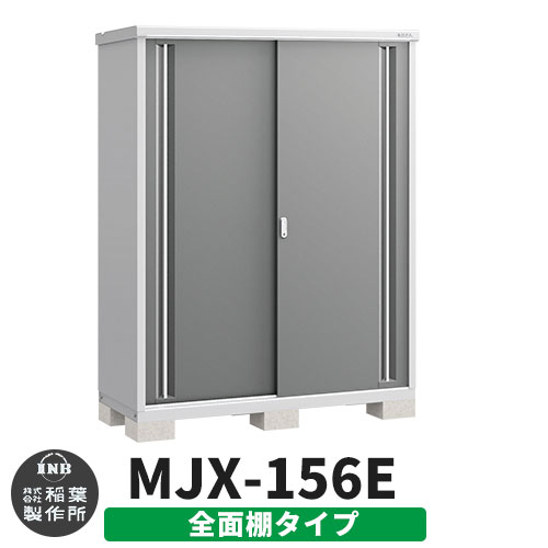 《見積歓迎》【無料★特典付】シンプリー MJX-156E 全面棚タイプ 参考写真:チャコールグレー Eタイプ 幅1520×奥行615×高さ1903 イナバ物置 稲葉製作所 物置 屋外 収納 スライド扉 おしゃれ 戸建て 玄関 庭 大容量 屋外 小型 大型 収納庫 倉庫|サンガーデンエクステリア