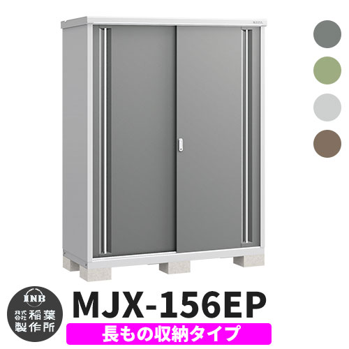 【楽天市場】イナバ物置 シンプリー MJX-197E 全面棚タイプ 全4色