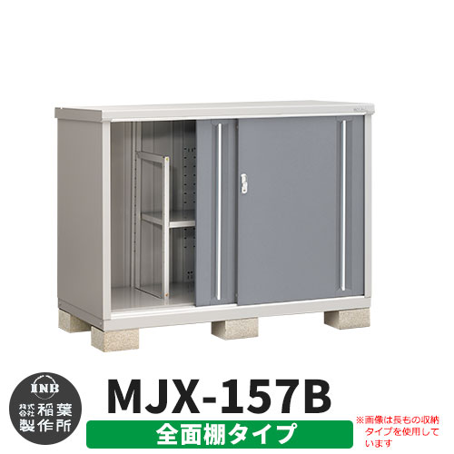【無料★特典付】 シンプリー MJX-157B 全面棚タイプ 参考写真:チャコールグレー Bタイプ 幅1520×奥行755×高さ1103 イナバ物置 稲葉製作所 物置 屋外 収納 スライド扉 おしゃれ 戸建て 玄関 庭 大容量 屋外 小型 大型 自転車 diy 収納庫 倉庫