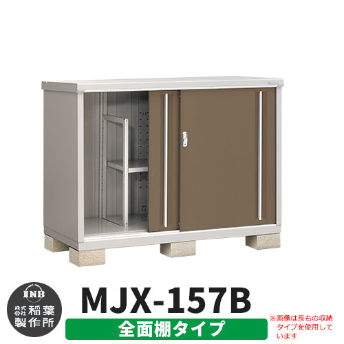 《見積歓迎》【無料★特典付】シンプリー MJX-157B 全面棚タイプ 参考写真:エボニーブラウン Bタイプ 幅1520&times;奥行755&times;高さ1103 イナバ物置 稲葉製作所 物置 屋外 収納 スライド扉 おしゃれ 戸建て 玄関 庭 大容量 屋外 小型 大型 収納庫 倉庫｜サンガーデンエクステリア