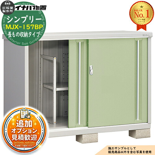 【無料★特典付】 シンプリー MJX-157BP 長もの収納タイプ 全4色 Bタイプ 幅1520×奥行755×高さ1103 イナバ物置 稲葉製作所 物置 屋外 収納 スライド扉 おしゃれ 戸建て 玄関 庭 大容量 屋外 小型 大型 自転車 diy 収納庫 倉庫