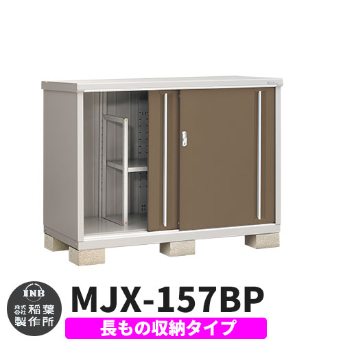 《見積歓迎》【無料★特典付】シンプリー MJX-157BP 長もの収納タイプ 参考写真:エボニーブラウン Bタイプ 幅1520&times;奥行755&times;高さ1103 イナバ物置 稲葉製作所 物置 屋外 収納 スライド扉 おしゃれ 戸建て 玄関 庭 大容量 屋外 小型 大型 収納庫 倉庫｜サンガーデンエクステリア
