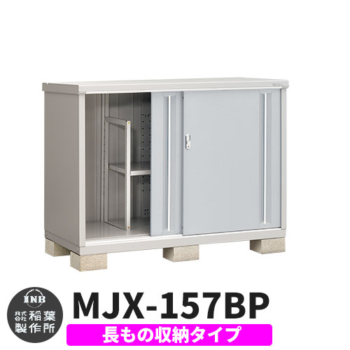 《見積歓迎》【無料★特典付】シンプリー MJX-157BP 長もの収納タイプ 参考写真:プラチナシルバー Bタイプ 幅1520&times;奥行755&times;高さ1103 イナバ物置 稲葉製作所 物置 屋外 収納 スライド扉 おしゃれ 戸建て 玄関 庭 大容量 屋外 小型 大型 収納庫 倉庫｜サンガーデンエクステリア