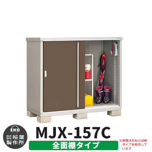 【無料★特典付】 シンプリー MJX-157C 全面棚タイプ 参考写真:エボニーブラウン Cタイプ 幅1520×奥行755×高さ1303 イナバ物置 稲葉製作所 物置 屋外 収納 スライド扉 おしゃれ 戸建て 玄関 庭 大容量 屋外 小型 大型 自転車 diy 収納庫 倉庫