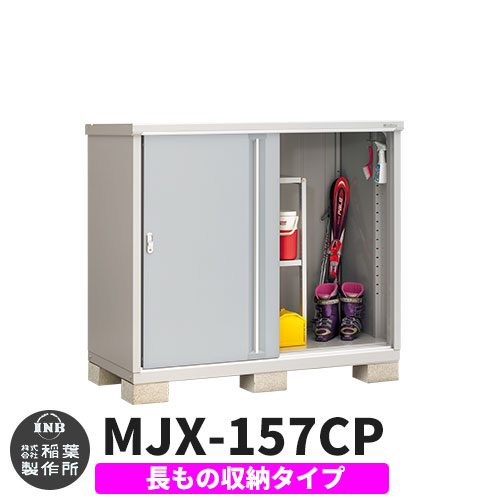 【無料★特典付】 シンプリー MJX-157CP 長もの収納タイプ 参考写真:プラチナシルバー Cタイプ 幅1520×奥行755×高さ1303 イナバ物置 稲葉製作所 物置 屋外 収納 スライド扉 おしゃれ 戸建て 玄関 庭 大容量 屋外 小型 大型 自転車 diy 収納庫 倉庫