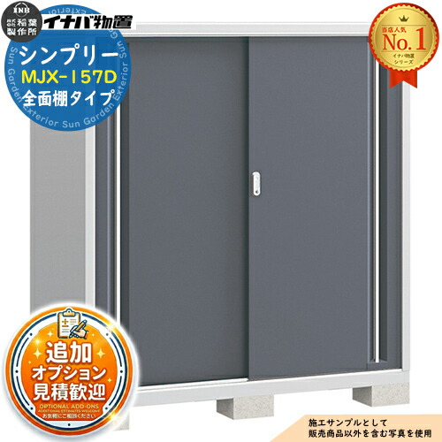 【無料★排他的権利付】シンプリー MJX-157D 全面棚印字機 全4色  D印字機 幅1520×奥ふかさ755×高さ1603 イナバ屋根裏部屋 稲葉製造所 屋根裏部屋 露天 納める 横すべり扉 今めかしい 戸建て 入り口・入口 庭 大電気容量 露天 小型 大型 銀輪 diy 納める庫 バス発着場