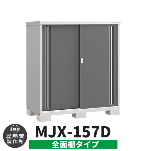 《見積歓迎》【無料★特典付】シンプリー MJX-157D 全面棚タイプ 参考写真:チャコールグレー Dタイプ 幅1520×奥行755×高さ1603 イナバ物置 稲葉製作所 物置 屋外 収納 スライド扉 おしゃれ 戸建て 玄関 庭 大容量 屋外 小型 大型 収納庫 倉庫|サンガーデンエクステリア