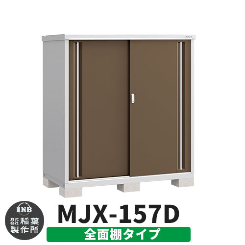 《見積歓迎》【無料★特典付】シンプリー MJX-157D 全面棚タイプ 参考写真:エボニーブラウン Dタイプ 幅1520&times;奥行755&times;高さ1603 イナバ物置 稲葉製作所 物置 屋外 収納 スライド扉 おしゃれ 戸建て 玄関 庭 大容量 屋外 小型 大型 収納庫 倉庫｜サンガーデンエクステリア