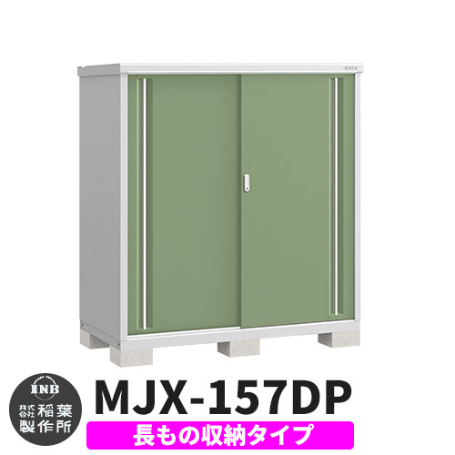 《見積歓迎》【無料★特典付】シンプリー MJX-157DP 長もの収納タイプ 参考写真:シェードグリーン Dタイプ 幅1520×奥行755×高さ1603 イナバ物置 稲葉製作所 物置 屋外 収納 スライド扉 おしゃれ 戸建て 玄関 庭 大容量 屋外 小型 大型 収納庫 倉庫|サンガーデンエクステリア