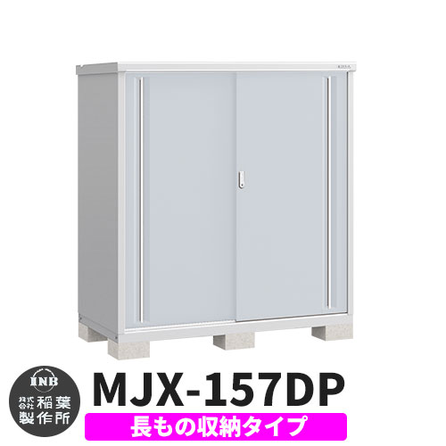 《見積歓迎》【無料★特典付】シンプリー MJX-157DP 長もの収納タイプ 参考写真:プラチナシルバー Dタイプ 幅1520×奥行755×高さ1603 イナバ物置 稲葉製作所 物置 屋外 収納 スライド扉 おしゃれ 戸建て 玄関 庭 大容量 屋外 小型 大型 収納庫 倉庫|サンガーデンエクステリア