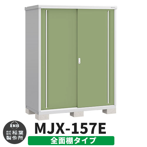 【無料★特典付】 シンプリー MJX-157E 全面棚タイプ 参考写真:シェードグリーン Eタイプ 幅1520×奥行755×高さ1903 イナバ物置 稲葉製作所 物置 屋外 収納 スライド扉 おしゃれ 戸建て 玄関 庭 大容量 屋外 小型 大型 自転車 diy 収納庫 倉庫