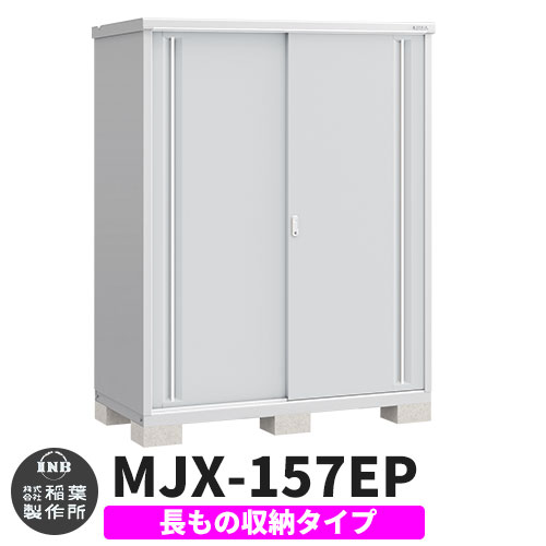 【無料★特典付】 シンプリー MJX-157EP 長もの収納タイプ 参考写真:プラチナシルバー Eタイプ 幅1520×奥行755×高さ1903 イナバ物置 稲葉製作所 物置 屋外 収納 スライド扉 おしゃれ 戸建て 玄関 庭 大容量 屋外 小型 大型 自転車 diy 収納庫 倉庫