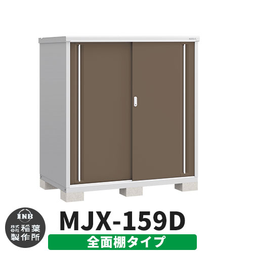 【無料★特典付】 シンプリー MJX-159D 全面棚タイプ 参考写真:エボニーブラウン Dタイプ 幅1520×奥行905×高さ1603 イナバ物置 稲葉製作所 物置 屋外 収納 スライド扉 おしゃれ 戸建て 玄関 庭 大容量 屋外 小型 大型 自転車 diy 収納庫 倉庫