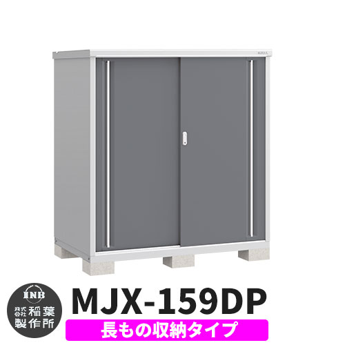 【無料★特典付】 シンプリー MJX-159DP 長もの収納タイプ 参考写真:チャコールグレー Dタイプ 幅1520×奥行905×高さ1603 イナバ物置 稲葉製作所 物置 屋外 収納 スライド扉 おしゃれ 戸建て 玄関 庭 大容量 屋外 小型 大型 自転車 diy 収納庫 倉庫