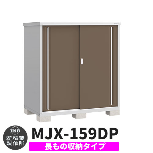 【無料★特典付】 シンプリー MJX-159DP 長もの収納タイプ 参考写真:エボニーブラウン Dタイプ 幅1520×奥行905×高さ1603 イナバ物置 稲葉製作所 物置 屋外 収納 スライド扉 おしゃれ 戸建て 玄関 庭 大容量 屋外 小型 大型 自転車 diy 収納庫 倉庫