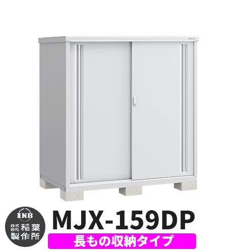 【無料★特典付】 シンプリー MJX-159DP 長もの収納タイプ 参考写真:プラチナシルバー Dタイプ 幅1520×奥行905×高さ1603 イナバ物置 稲葉製作所 物置 屋外 収納 スライド扉 おしゃれ 戸建て 玄関 庭 大容量 屋外 小型 大型 自転車 diy 収納庫 倉庫