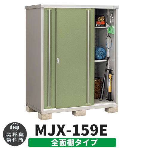 【無料★特典付】 シンプリー MJX-159E 全面棚タイプ 参考写真:シェードグリーン Eタイプ 幅1520×奥行905×高さ1903 イナバ物置 稲葉製作所 物置 屋外 収納 スライド扉 おしゃれ 戸建て 玄関 庭 大容量 屋外 小型 大型 自転車 diy 収納庫 倉庫