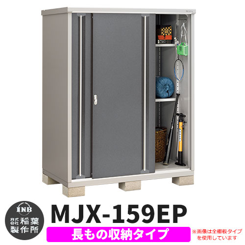 【無料★特典付】 シンプリー MJX-159EP 長もの収納タイプ 参考写真:チャコールグレー Eタイプ 幅1520×奥行905×高さ1903 イナバ物置 稲葉製作所 物置 屋外 収納 スライド扉 おしゃれ 戸建て 玄関 庭 大容量 屋外 小型 大型 自転車 diy 収納庫 倉庫