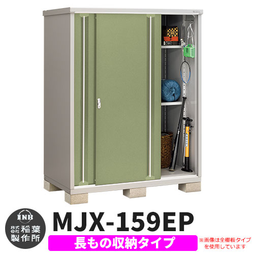 【無料★特典付】 シンプリー MJX-159EP 長もの収納タイプ 参考写真:シェードグリーン Eタイプ 幅1520×奥行905×高さ1903 イナバ物置 稲葉製作所 物置 屋外 収納 スライド扉 おしゃれ 戸建て 玄関 庭 大容量 屋外 小型 大型 自転車 diy 収納庫 倉庫