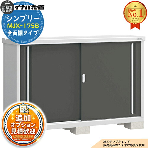 【無料★特典付】 シンプリー MJX-175B 全面棚タイプ 全4色 Bタイプ 幅1740×奥行515×高さ1103 イナバ物置 稲葉製作所 物置 屋外 収納 スライド扉 おしゃれ 戸建て 玄関 庭 大容量 屋外 小型 大型 自転車 diy 収納庫 倉庫