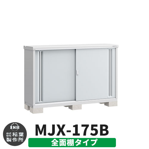 【無料★特典付】 シンプリー MJX-175B 全面棚タイプ 参考写真:プラチナシルバー Bタイプ 幅1740×奥行515×高さ1103 イナバ物置 稲葉製作所 物置 屋外 収納 スライド扉 おしゃれ 戸建て 玄関 庭 大容量 屋外 小型 大型 自転車 diy 収納庫 倉庫