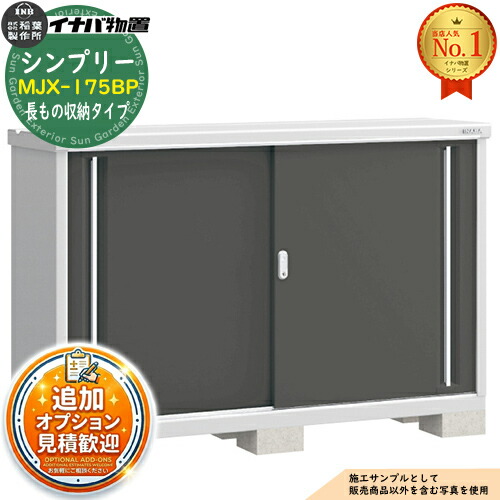 【無料★特典付】 シンプリー MJX-175BP 長もの収納タイプ 全4色 Bタイプ 幅1740×奥行515×高さ1103 イナバ物置 稲葉製作所 物置 屋外 収納 スライド扉 おしゃれ 戸建て 玄関 庭 大容量 屋外 小型 大型 自転車 diy 収納庫 倉庫