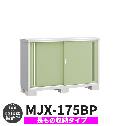【無料★特典付】 シンプリー MJX-175BP 長もの収納タイプ 参考写真:シェードグリーン Bタイプ 幅1740×奥行515×高さ1103 イナバ物置 稲葉製作所 物置 屋外 収納 スライド扉 おしゃれ 戸建て 玄関 庭 大容量 屋外 小型 大型 自転車 diy 収納庫 倉庫 38,740円