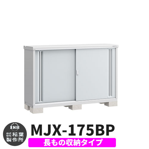 【無料★特典付】 シンプリー MJX-175BP 長もの収納タイプ 参考写真:プラチナシルバー Bタイプ 幅1740×奥行515×高さ1103 イナバ物置 稲葉製作所 物置 屋外 収納 スライド扉 おしゃれ 戸建て 玄関 庭 大容量 屋外 小型 大型 自転車 diy 収納庫 倉庫