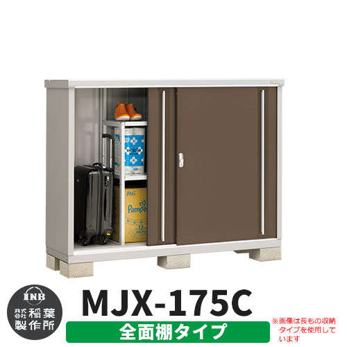《見積歓迎》【無料★特典付】シンプリー MJX-175C 全面棚タイプ 参考写真:エボニーブラウン Cタイプ 幅1740&times;奥行515&times;高さ1303 イナバ物置 稲葉製作所 物置 屋外 収納 スライド扉 おしゃれ 戸建て 玄関 庭 大容量 屋外 小型 大型 収納庫 倉庫｜サンガーデンエクステリア