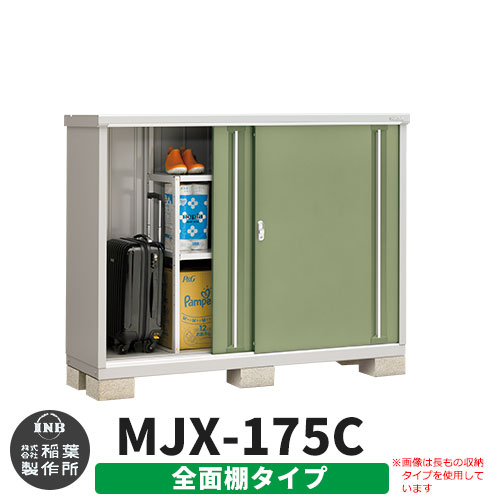 【無料★特典付】 シンプリー MJX-175C 全面棚タイプ 参考写真:シェードグリーン Cタイプ 幅1740×奥行515×高さ1303 イナバ物置 稲葉製作所 物置 屋外 収納 スライド扉 おしゃれ 戸建て 玄関 庭 大容量 屋外 小型 大型 自転車 diy 収納庫 倉庫