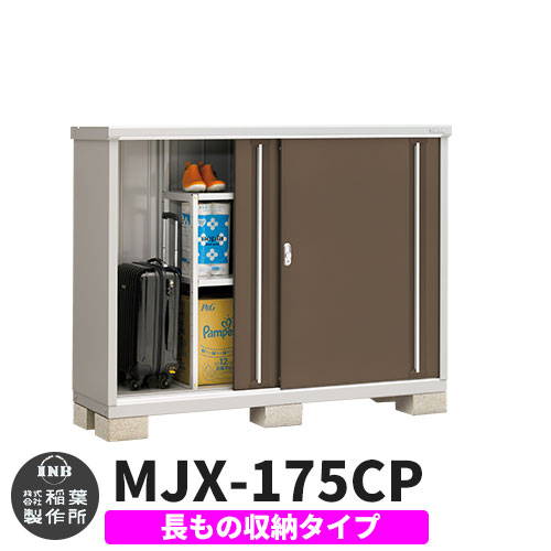 【無料★特典付】 シンプリー MJX-175CP 長もの収納タイプ 参考写真:エボニーブラウン Cタイプ 幅1740×奥行515×高さ1303 イナバ物置 稲葉製作所 物置 屋外 収納 スライド扉 おしゃれ 戸建て 玄関 庭 大容量 屋外 小型 大型 自転車 diy 収納庫 倉庫